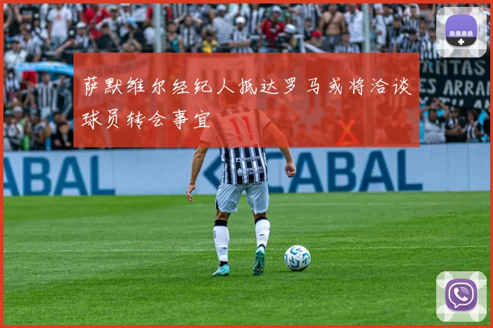 萨默维尔经纪人抵达罗马或将洽谈球员转会事宜