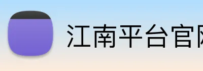 江南平台官网 logo